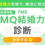 MQ結婚力診断