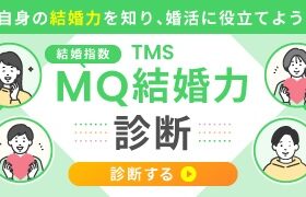 MQ結婚力診断