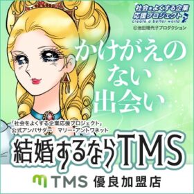 結婚するなら成婚率の高いTMS