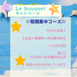 ルブーケ夏のキャンペーン中