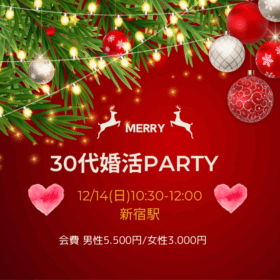 婚活パーティのご案内