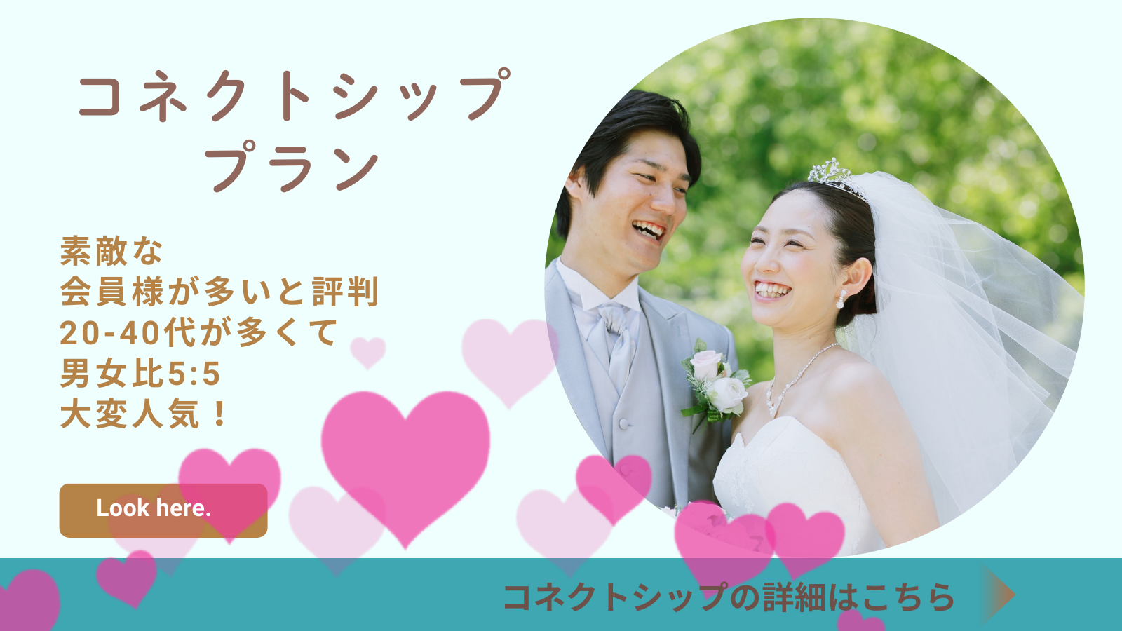 コネクトシッププラン 素敵な会員様が多いと評判 20-40代が多くて男女比5:5 大変人気！