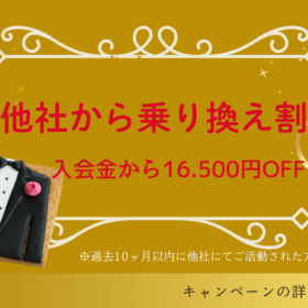 お乗り換えキャンペーン