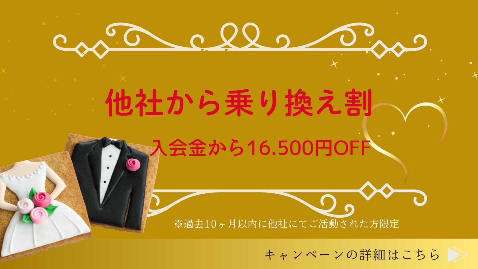 他社から乗り換え割 入会金から16,500円OFF