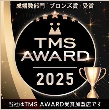 TMS AWARD 2025 成婚数部門 ブロンズ賞 受賞