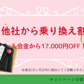 乗り換え割キャンペーン