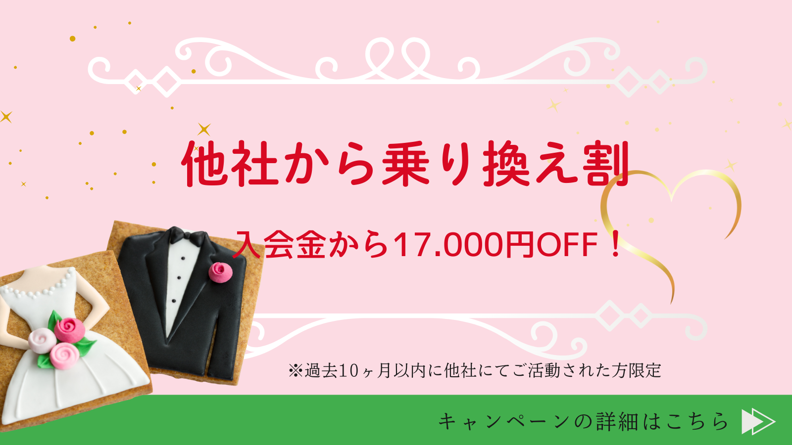 他社から乗り換え割 入会金から17,000円OFF